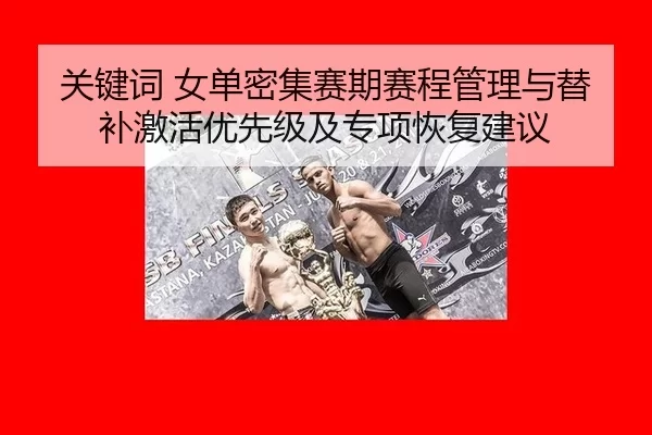 关键词 女单密集赛期赛程管理与替补激活优先级及专项恢复建议