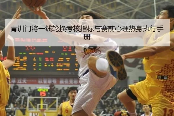 青训门将一线轮换考核指标与赛前心理热身执行手册