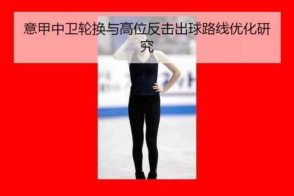 意甲中卫轮换与高位反击出球路线优化研究